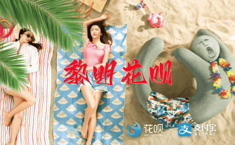 辅车相依花呗